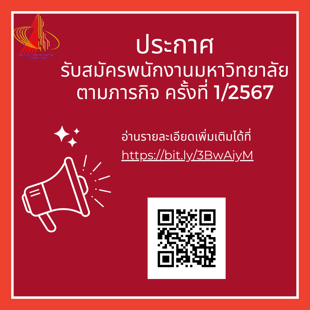 ประกาศรับสมัครพนักงานมหาวิทยาลัยตามภารกิจ ครั้งที่ 1/2567